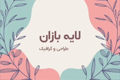 کارت ویزیت لایه باز مینیمال با طراحی مدرن و رنگ‌های پاستلی