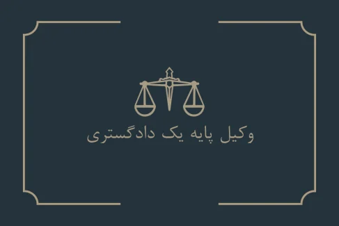 کارت ویزیت وکالت لایه باز با طراحی رسمی و حرفه‌ای