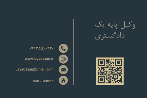 کارت ویزیت وکالت لایه باز با طراحی رسمی و حرفه‌ای